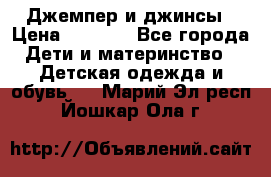 Джемпер и джинсы › Цена ­ 1 200 - Все города Дети и материнство » Детская одежда и обувь   . Марий Эл респ.,Йошкар-Ола г.